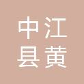 中江县黄鹿镇花岩村村民委员会