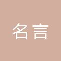 四川名言信息技术有限公司