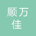 黑龙江省顺万佳保安服务有限公司