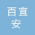广西百宜安商贸有限公司