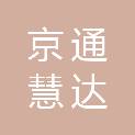 北京京通慧达旅游客运有限公司