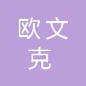 苏州欧文克电子科技有限公司