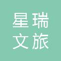 武汉星瑞文旅投资有限公司