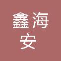 福建省鑫海安消防服务有限公司