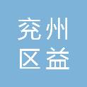济宁市兖州区益嘉物流有限公司