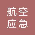 海南省航空应急救援中心（海南省防灾减灾避灾宣传教育中心）