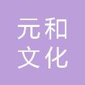 河北元和文化传播有限公司