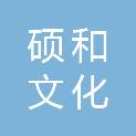 四川硕和文化发展有限公司