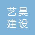 内蒙古艺昊建设有限公司