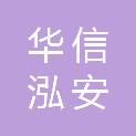 北京华信泓安工程有限公司