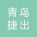 浙江青鸟捷出体育科技有限公司