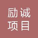 福建励诚项目管理有限公司