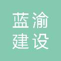 四川蓝渝建设工程有限公司