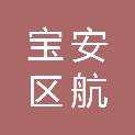 深圳市宝安区航城街道网格综合管理中心
