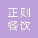 洛阳市正则餐饮管理有限公司