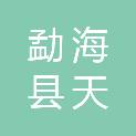 勐海县天跃电脑经营部（个体工商户）