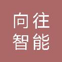 佛山向往智能科技有限公司