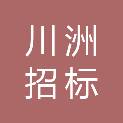 云南川洲招标咨询有限公司