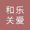 成都和乐关爱科技有限公司