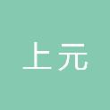 嘉兴市上元人力资源股份有限公司