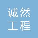 海南诚然工程咨询有限公司