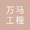 万马工程咨询（河南）有限公司