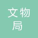 四川省文物局