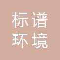 湖州标谱环境检测技术有限公司