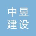 台州中昱建设有限公司