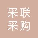 江门采联采购招标有限公司