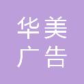 铜陵市华美广告有限责任公司
