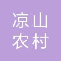 凉山农村商业银行股份有限公司