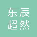 安徽东辰超然环境科技有限公司