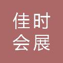 深圳市佳时会展会务策划有限公司