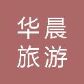 宁波华晨旅游客运有限公司