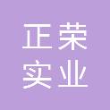 江西正荣实业有限公司