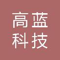 昆明高蓝科技有限公司