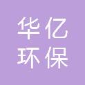 哈尔滨市华亿环保技术咨询有限公司
