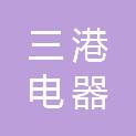 河南省三港电器有限公司
