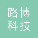 吉林省路博科技有限公司