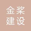 河北金桨建设工程有限公司