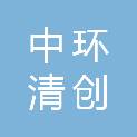 北京中环清创环境科技有限公司