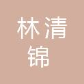 林清锦