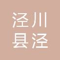 泾川县泾州机动车驾驶员培训学校有限公司