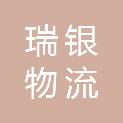 酒泉瑞银物流有限公司