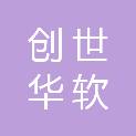 四川省创世华软科技有限公司