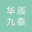 北京华辰九泰商贸有限公司