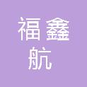四川福鑫航工程项目管理有限公司