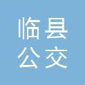 临县公交公司