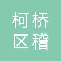 绍兴市柯桥区稽东镇下尉村股份经济合作社